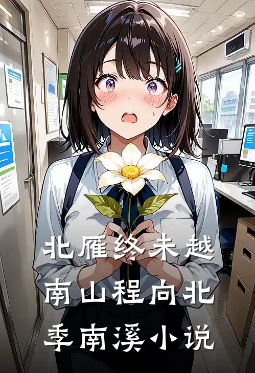 北雁终未越南山程向北季南溪小说