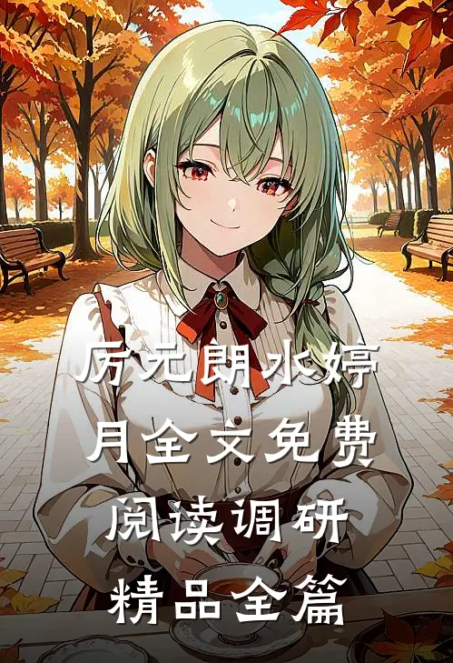 厉元朗水婷月全文免费阅读调研精品全篇