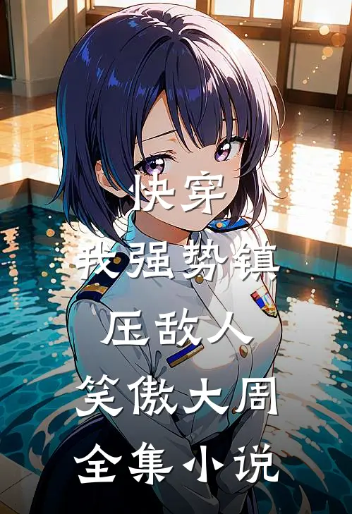 快穿：我强势镇压敌人，笑傲大周全集小说