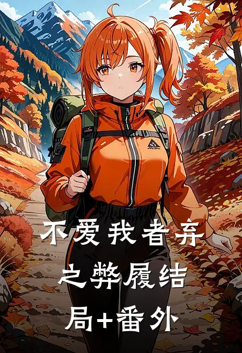 不爱我者弃之弊履结局+番外