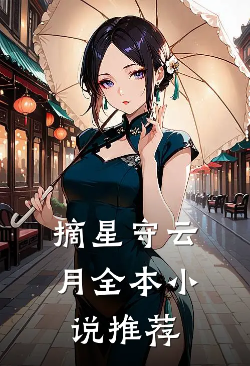 摘星守云月全本小说推荐
