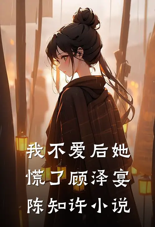 我不爱后她慌了顾泽宴陈知许小说