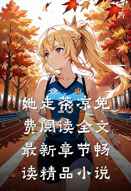 她走茶凉免费阅读全文最新章节畅读精品小说