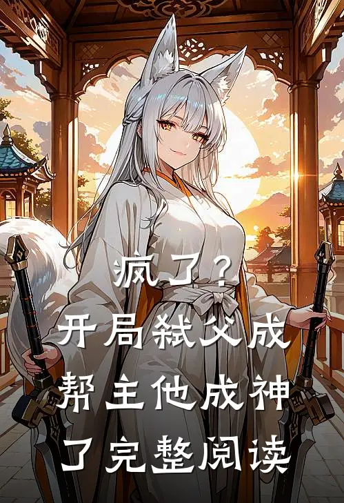 疯了？开局弑父成帮主，他成神了完整阅读