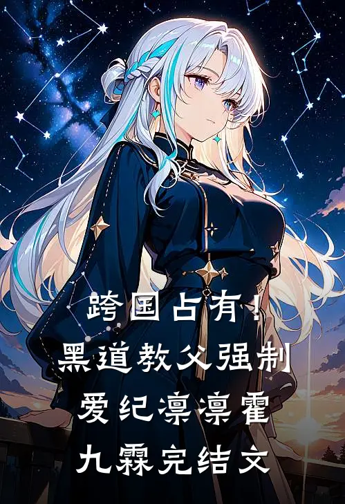 跨国占有！黑道教父强制爱纪凛凛霍九霖完结文
