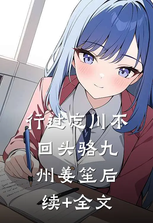 行过忘川不回头骆九州姜笙后续+全文