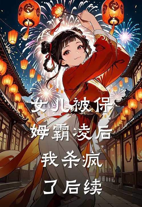 女儿被保姆霸凌后，我杀疯了后续