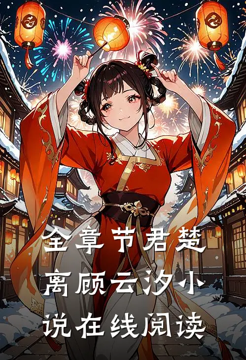 全章节君楚离顾云汐小说在线阅读