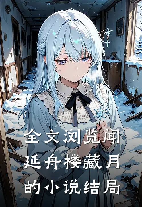 全文浏览闻延舟楼藏月的小说结局