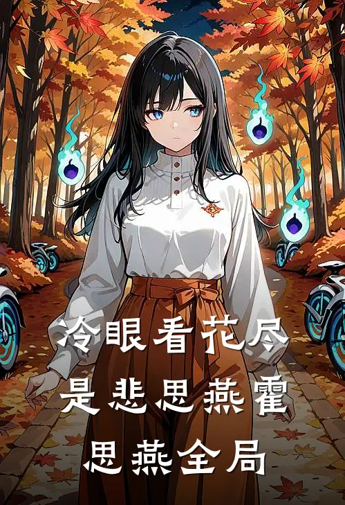 冷眼看花尽是悲思燕霍思燕全局