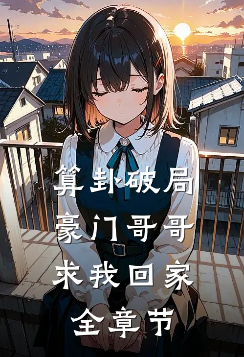 算卦破局，豪门哥哥求我回家全章节