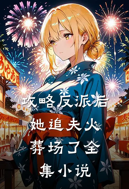 攻略反派后，她追夫火葬场了全集小说