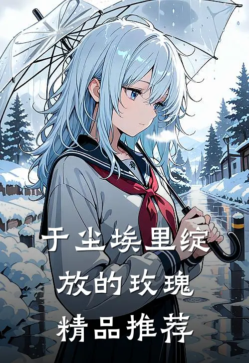 于尘埃里绽放的玫瑰精品推荐