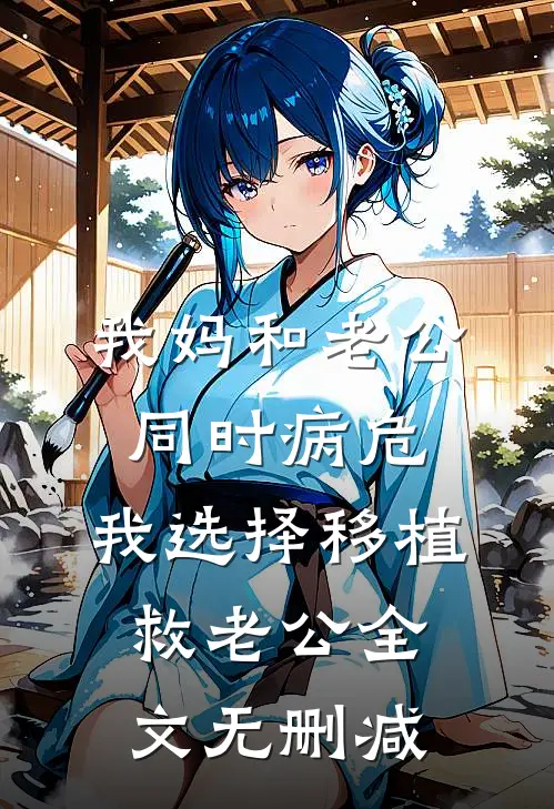我妈和老公同时病危，我选择移植救老公全文无删减