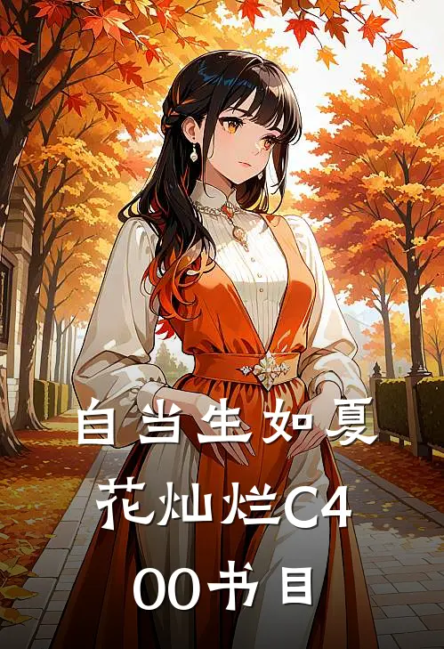 自当生如夏花灿烂C400书目