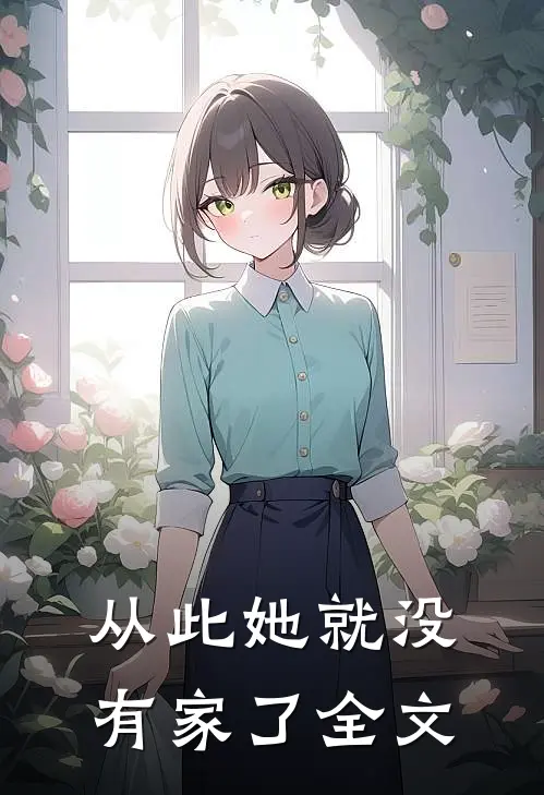 从此她就没有家了全文
