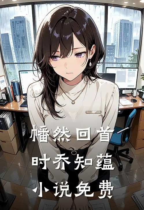 幡然回首时乔知蕴小说免费