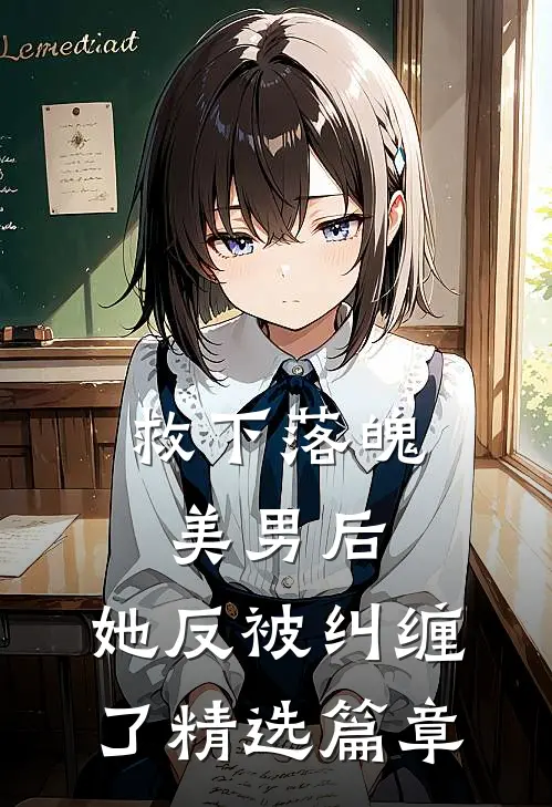 救下落魄美男后，她反被纠缠了精选篇章