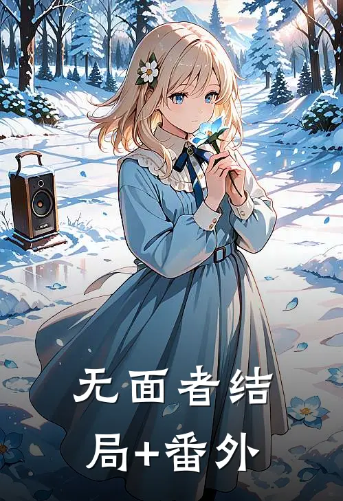 无面者结局+番外