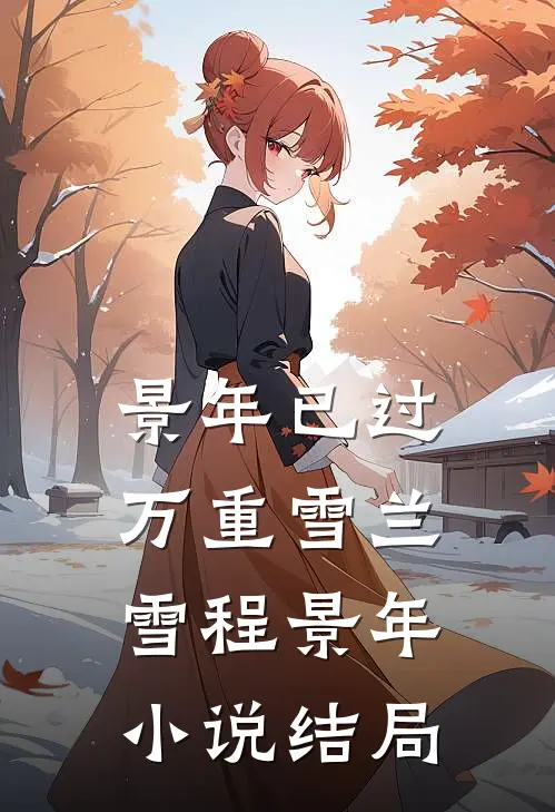 景年已过万重雪兰雪程景年小说结局