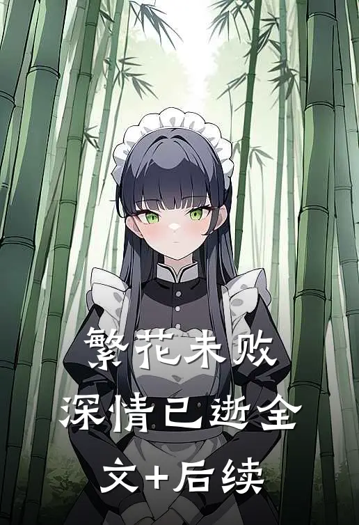 繁花未败，深情已逝全文+后续