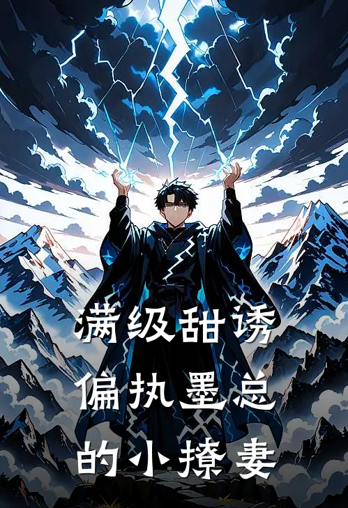 满级甜诱偏执墨总的小撩妻