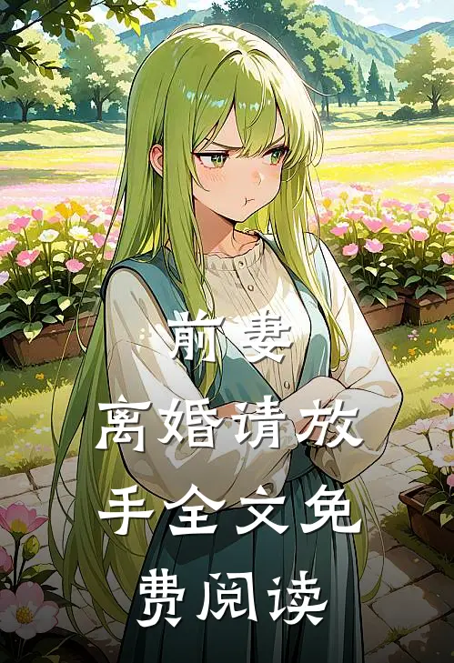 前妻，离婚请放手全文免费阅读