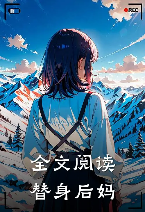 全文阅读替身后妈