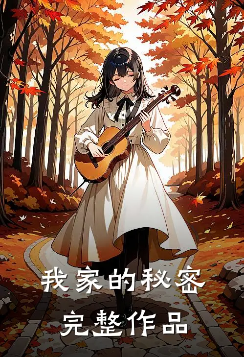 我家的秘密完整作品