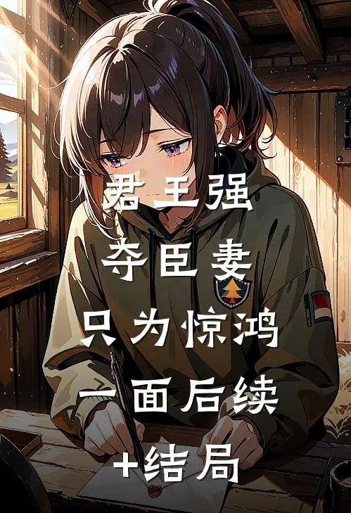 君王强夺臣妻，只为惊鸿一面后续+结局