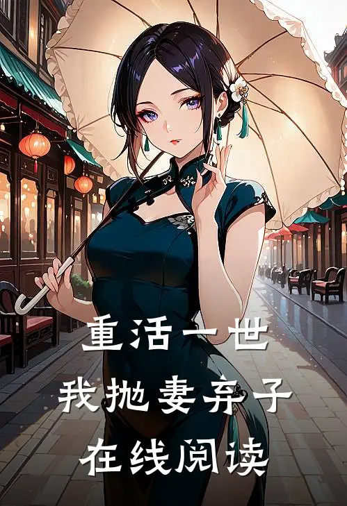 重活一世，我抛妻弃子在线阅读