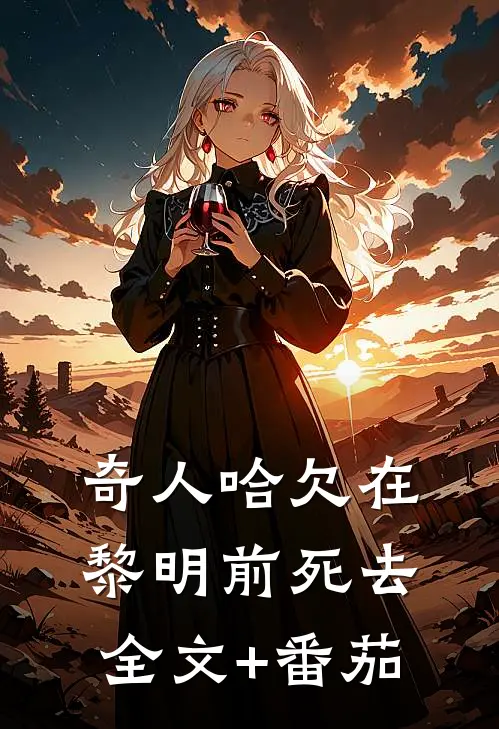 奇人哈欠在黎明前死去全文+番茄