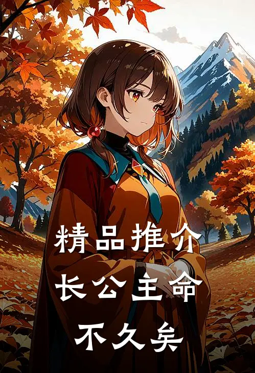 精品推介长公主命不久矣