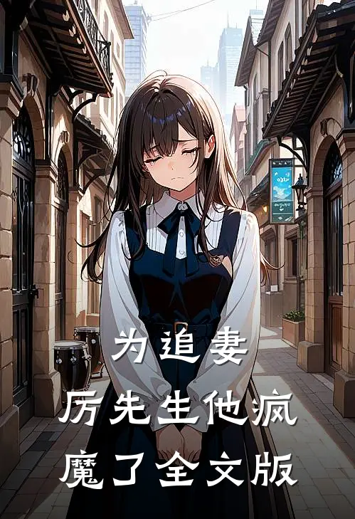 为追妻,厉先生他疯魔了全文版阅读