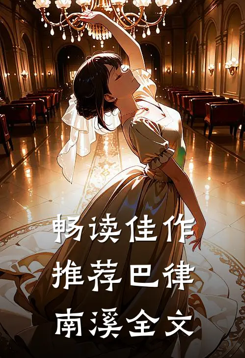 畅读佳作推荐巴律南溪全文