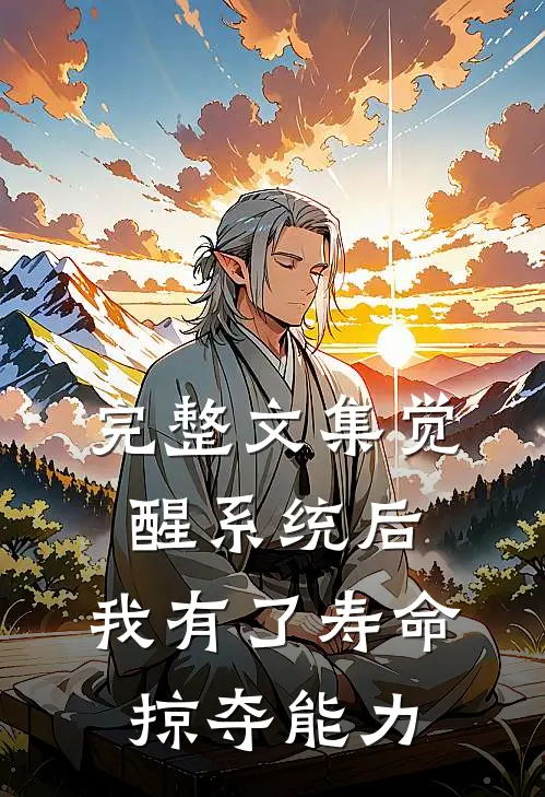 完整文集觉醒系统后，我有了寿命掠夺能力