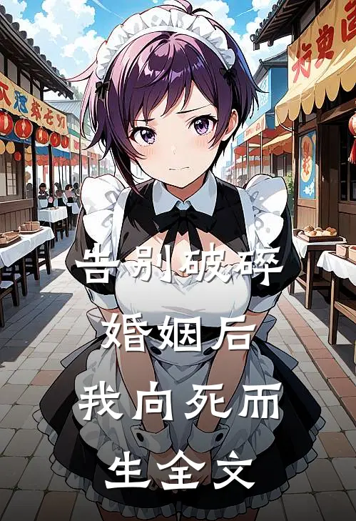 告别破碎婚姻后，我向死而生全文