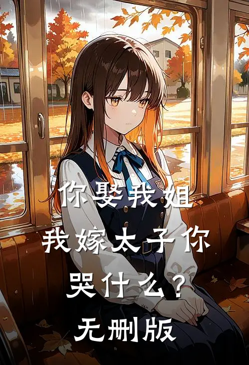 你娶我姐，我嫁太子你哭什么？无删版