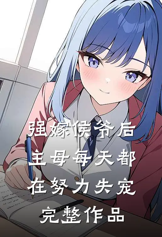 强嫁侯爷后，主母每天都在努力失宠完整作品