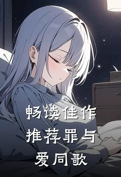 畅读佳作推荐罪与爱同歌
