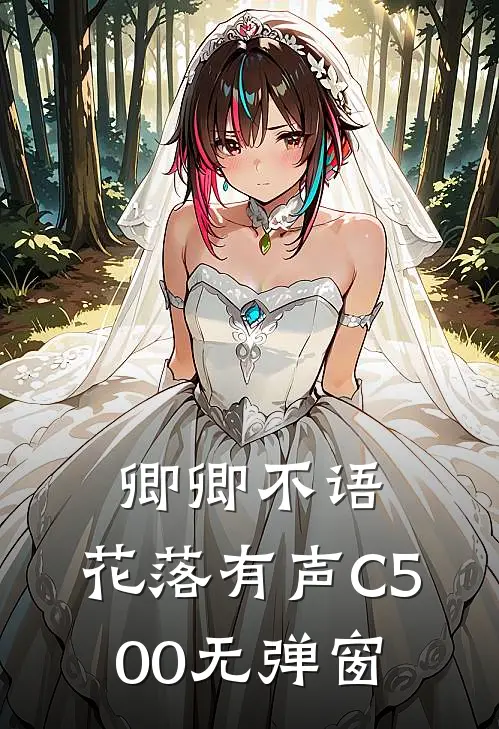 卿卿不语，花落有声C500无弹窗