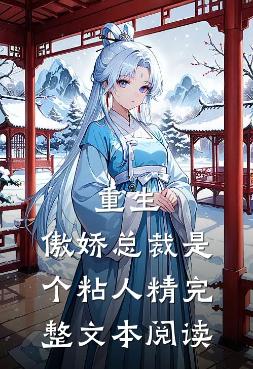 重生傲娇总裁是个粘人精完整文本阅读