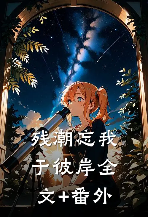残潮忘我于彼岸全文+番外