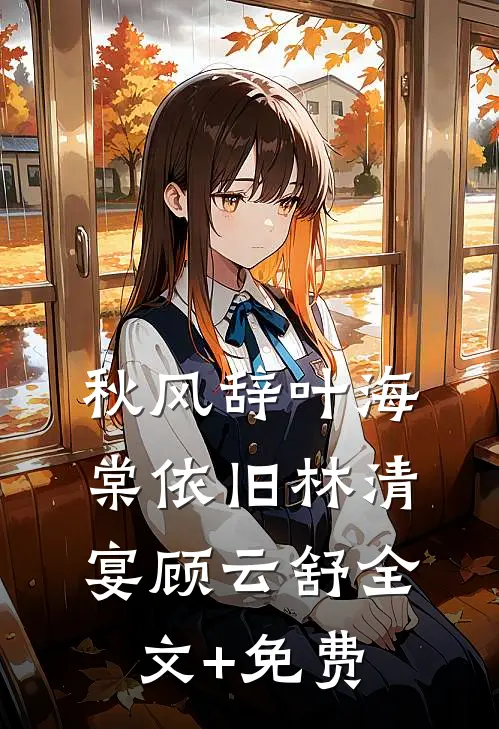 秋风辞叶海棠依旧林清宴顾云舒全文+免费