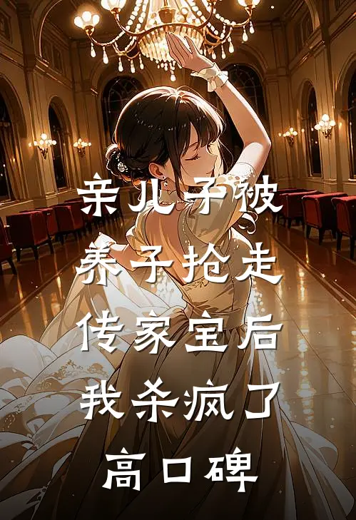 亲儿子被养子抢走传家宝后，我杀疯了高口碑