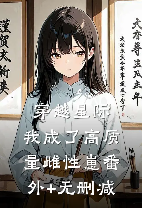 穿越星际，我成了高质量雌性崽番外+无删减