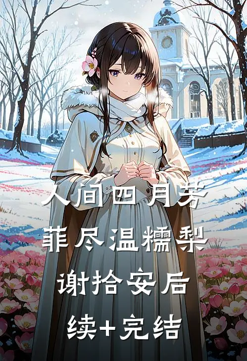 人间四月芳菲尽温糯梨谢拾安后续+完结