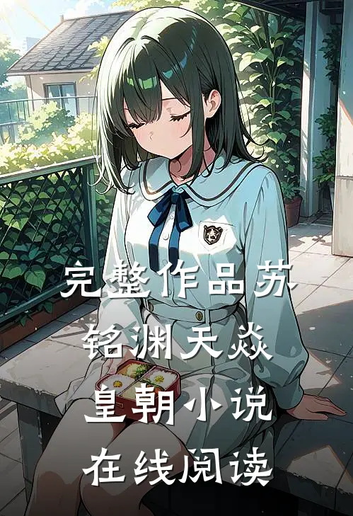 完整作品苏铭渊天焱皇朝小说在线阅读