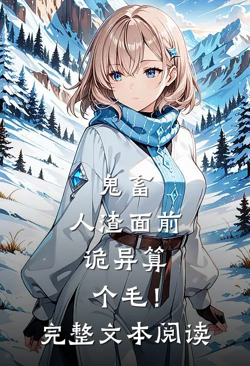 鬼畜：人渣面前，诡异算个毛！完整文本阅读