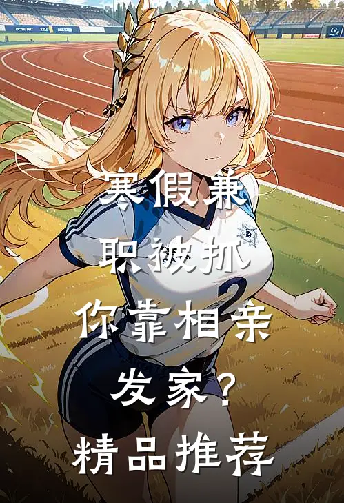 寒假兼职被抓，你靠相亲发家？精品推荐